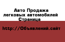 Авто Продажа легковых автомобилей - Страница 6 